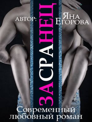 cover image of Засранец
